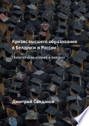 Кризис высшего образования в Беларуси и России. Попытка осмысления и анализа