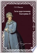 Акты царствования Екатерины II: Учреждения для управления губерний и жалованные грамоты дворянству и городам