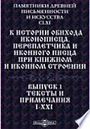 Памятники древней письменности и искусства. 161. К истории обихода иконописца, переплетчика и иконного писца при книжном и иконном строении