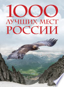 1000 лучших мест России, которые нужно увидеть за свою жизнь