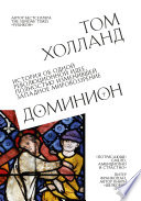 Доминион. История об одной революционной идее, полностью изменившей западное мировоззрение