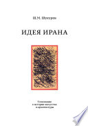 Идея Ирана. Толкование к истории искусства и архитектуры