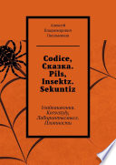 Codice, Сказка. Pils, Insektz. Sekuntiz. 1пайкашконка. Korsvstyly, Лабиринтысмысл. Плотности