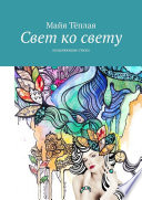 Свет ко свету. Исцеляющие стихи