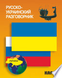 Русско-украинский разговорник