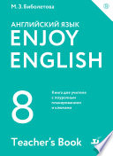 Enjoy English / Английский с удовольствием. 8 класс. Книга для учителя