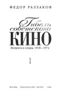 Гибель советского кино: Интриги и споры, 1918-1972