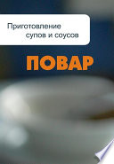 Приготовление супов и соусов