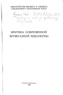 Kritika sovremennoľ burzhuaznoľ ideologii