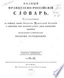 Dictionnaire complet français et russe