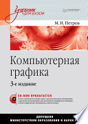 Компьютерная графика. Учебник для вузов. 3-е изд. (+CD) (PDF)
