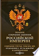 Полное собрание законов Российской империи. Собрание третье Отделение I. От № 16310-17967 и дополнения