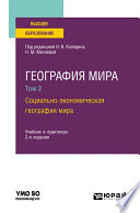 География мира в 3 т. Том 2. Социально-экономическая география мира 2-е изд., испр. и доп. Учебник и практикум для вузов