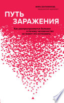 Путь заражения. Как распространяются болезни и почему человечество не может это остановить