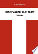 Информационный Завет. Основы. Футурологическое исследование