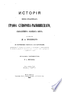 Исторія князя Италійскаго графа Суворова-Рымникскаго