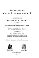 Преподобный Сергий Радонежский и созданная им Троицкая Лавра