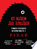 От идеи до злодея. Учимся создавать истории вместе с Pixar