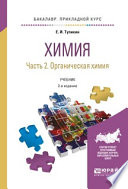 Химия. В 2 ч. Часть 2. Органическая химия 2-е изд., испр. и доп. Учебник для прикладного бакалавриата