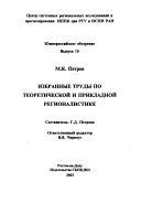 Izbrannye trudy po teoreticheskoĭ i prikladnoĭ regionalistike