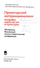 Пролетарский интернационализм--вопросы идеологии и культуры