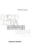 Конверсия искусства