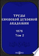 Труды Киевской духовной академии. 1876