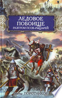 Ледовое побоище. Разгром псов-рыцарей