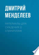 Материалы для суждения о спиритизме