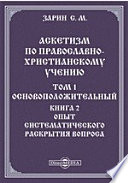 Аскетизм по православно-христианскому учению. Опыт систематического раскрытия вопроса