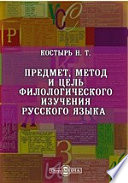 Предмет, метод и цель филологического изучения русского языка