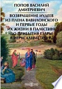 Возвращение иудеев из плена вавилонского и первые годы их жизни в Палестине до прибытия Ездры в Иерусалиме (458 г.)