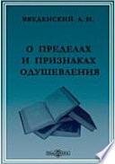 О пределах и признаках одушевления