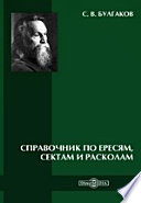 Справочник по ересям, сектам и расколам