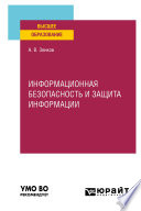 Информационная безопасность и защита информации. Учебное пособие для вузов