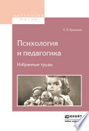 Психология и педагогика. Избранные труды 2-е изд.