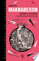 Время государя: с комментариями и объяснениями