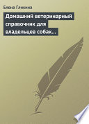 Домашний ветеринарный справочник для владельцев собак и кошек