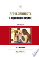 Агрессивность в подростковом возрасте 2-е изд., испр. и доп. Практическое пособие