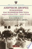 Аничков дворец. Резиденция наследников престола. Вторая половина XVIII – начало XX в. Повседневная жизнь Российского императорского двора