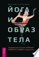 Йога и образ тела. Откровенные истории о красоте, смелости и любви к своему телу