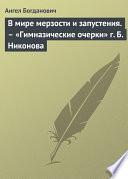 В мире мерзости и запустения. – «Гимназические очерки» г. Б. Никонова