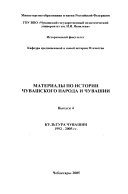 Материалы по истории чувашского народа и Чувашии