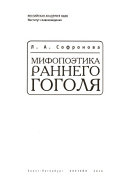 Мифопоэтика раннего Гоголя