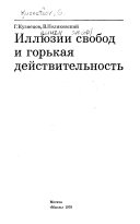 Иллюзии свобод и горькая действительность