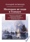 Молодым не ходи в Гуандун. Записки о бедствиях Опиумной войны, составленные Ли Вэньхуа, конфуцианцем