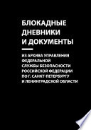 Блокадные дневники и документы. Из архива Управления Федеральной службы безопасности Российской Федерации по г. Санкт-Петербургу и Ленинградской области