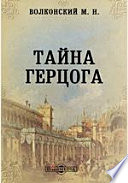 Тайна герцога. Исторический роман из эпохи бироновщины