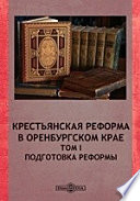 Крестьянская реформа в Оренбургском крае