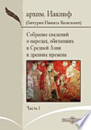 Собрание сведений о народах, обитавших в Средней Азии в древние времена